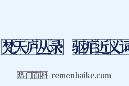梵天庐丛录·驱疟近义词是什么意思的图片